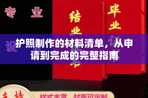 谢通门护照制作的材料清单，从申请到完成的完整指南