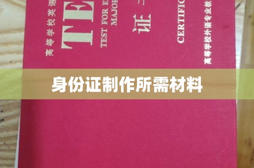 谢通门身份证制作所需材料