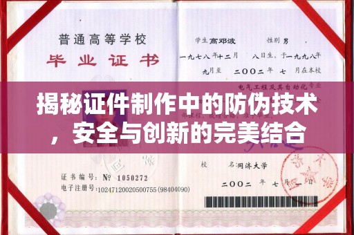 谢通门揭秘证件制作中的防伪技术，安全与创新的完美结合