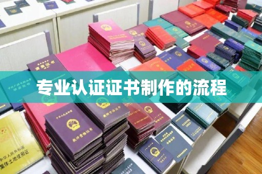 谢通门专业认证证书制作的流程
