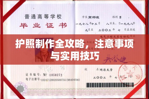 谢通门护照制作全攻略，注意事项与实用技巧