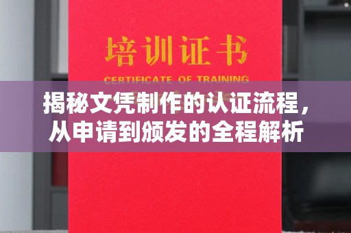 谢通门揭秘文凭制作的认证流程，从申请到颁发的全程解析