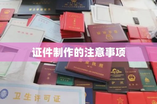 谢通门证件制作的注意事项
