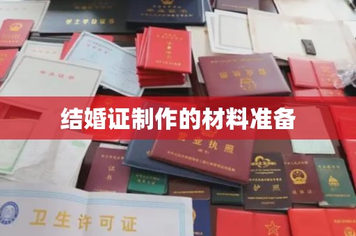 谢通门结婚证制作的材料准备