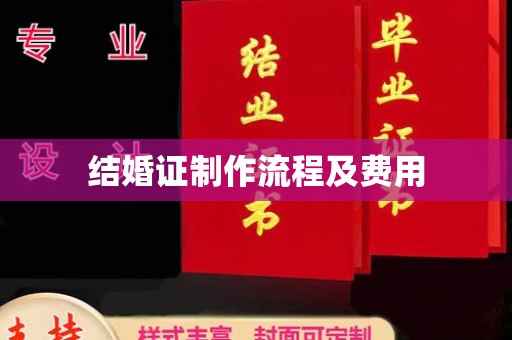 谢通门结婚证制作流程及费用