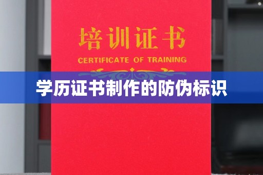 谢通门学历证书制作的防伪标识