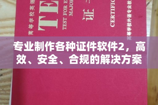 谢通门专业制作各种证件软件2，高效、安全、合规的解决方案