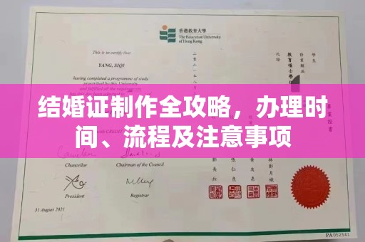 谢通门结婚证制作全攻略，办理时间、流程及注意事项