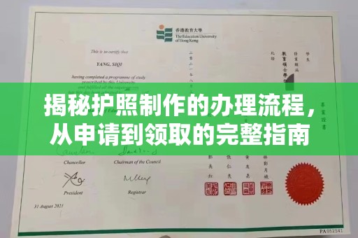 谢通门揭秘护照制作的办理流程，从申请到领取的完整指南