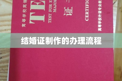 谢通门结婚证制作的办理流程