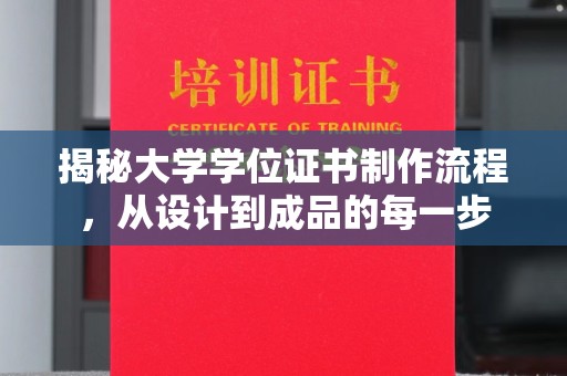 谢通门揭秘大学学位证书制作流程，从设计到成品的每一步