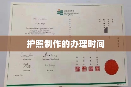 谢通门护照制作的办理时间