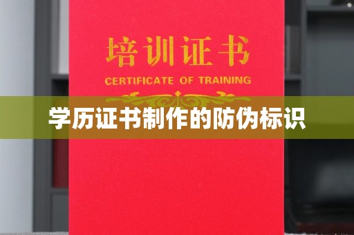 谢通门学历证书制作的防伪标识