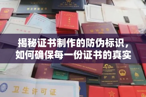 谢通门揭秘证书制作的防伪标识，如何确保每一份证书的真实性？