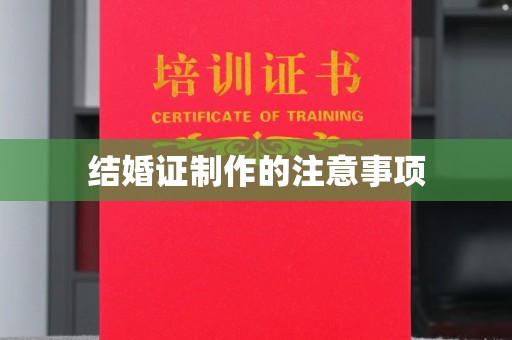 谢通门结婚证制作的注意事项