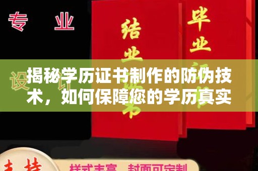 谢通门揭秘学历证书制作的防伪技术，如何保障您的学历真实可信