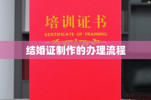 谢通门结婚证制作的办理流程