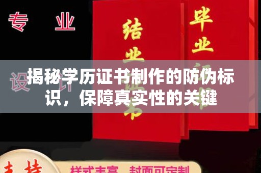 谢通门揭秘学历证书制作的防伪标识，保障真实性的关键