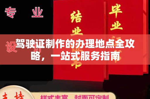 谢通门驾驶证制作的办理地点全攻略，一站式服务指南