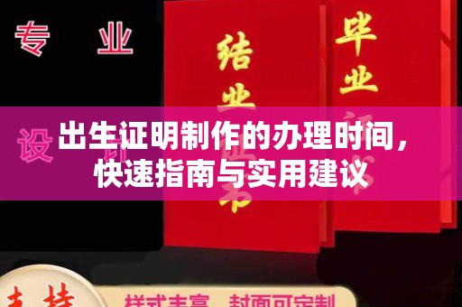 谢通门出生证明制作的办理时间，快速指南与实用建议