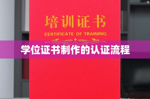 谢通门学位证书制作的认证流程