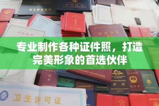 谢通门专业制作各种证件照，打造完美形象的首选伙伴