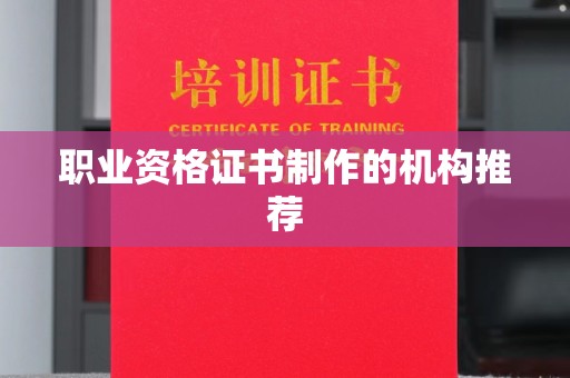 谢通门职业资格证书制作的机构推荐