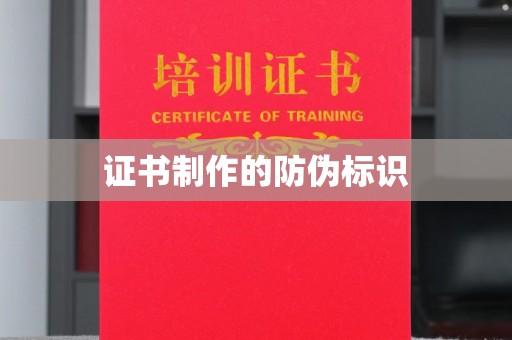 谢通门证书制作的防伪标识