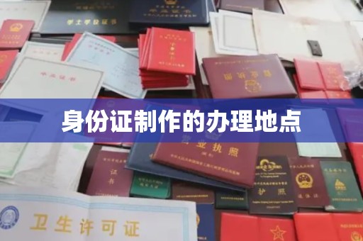 谢通门身份证制作的办理地点