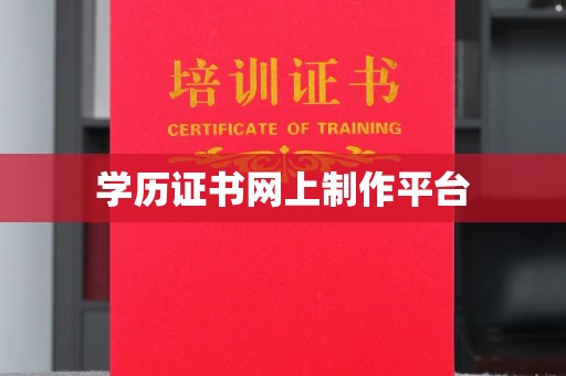 谢通门学历证书网上制作平台