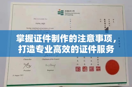 谢通门掌握证件制作的注意事项，打造专业高效的证件服务