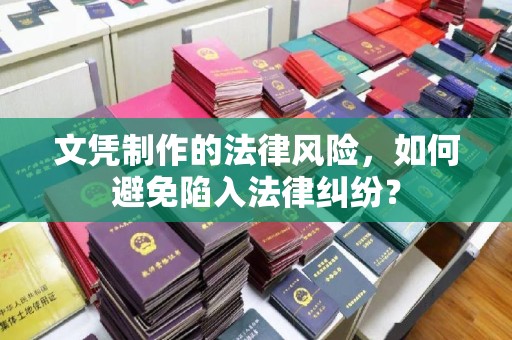 谢通门文凭制作的法律风险，如何避免陷入法律纠纷？