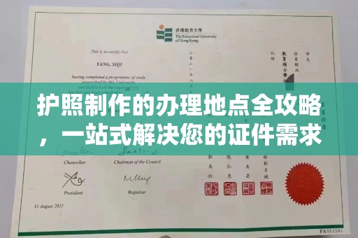 谢通门护照制作的办理地点全攻略，一站式解决您的证件需求