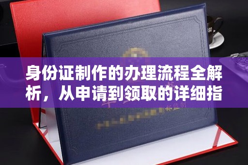 谢通门身份证制作的办理流程全解析，从申请到领取的详细指南