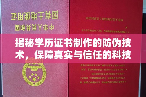 谢通门揭秘学历证书制作的防伪技术，保障真实与信任的科技力量