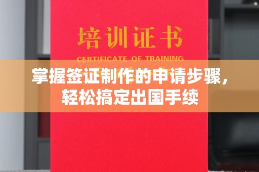 谢通门掌握签证制作的申请步骤，轻松搞定出国手续