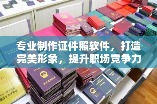 谢通门专业制作证件照软件，打造完美形象，提升职场竞争力
