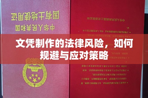 谢通门文凭制作的法律风险，如何规避与应对策略