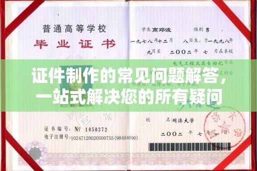 谢通门证件制作的常见问题解答，一站式解决您的所有疑问