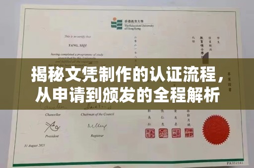 谢通门揭秘文凭制作的认证流程，从申请到颁发的全程解析