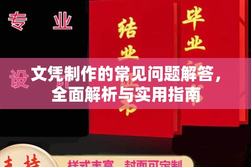 谢通门文凭制作的常见问题解答，全面解析与实用指南