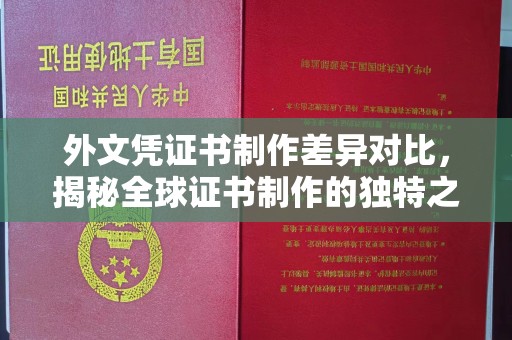 谢通门外文凭证书制作差异对比，揭秘全球证书制作的独特之处