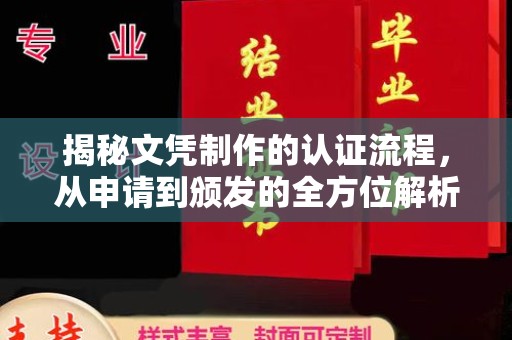 谢通门揭秘文凭制作的认证流程，从申请到颁发的全方位解析
