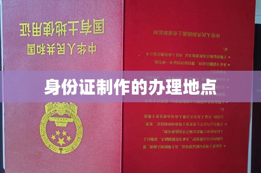 谢通门身份证制作的办理地点
