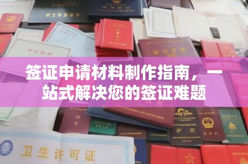 谢通门签证申请材料制作指南，一站式解决您的签证难题