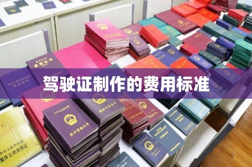 谢通门驾驶证制作的费用标准