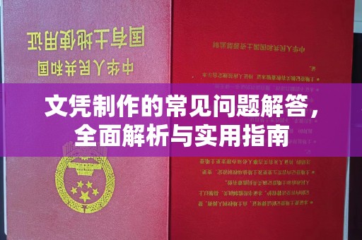 谢通门文凭制作的常见问题解答，全面解析与实用指南