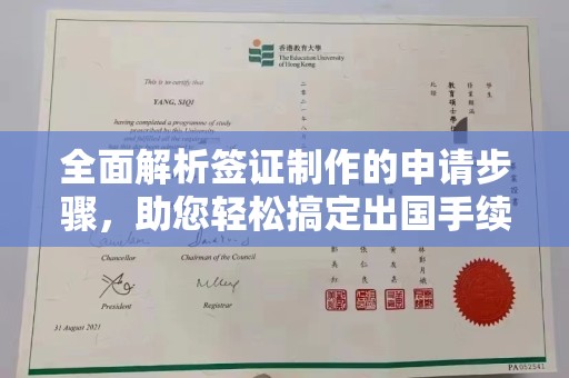 谢通门全面解析签证制作的申请步骤，助您轻松搞定出国手续