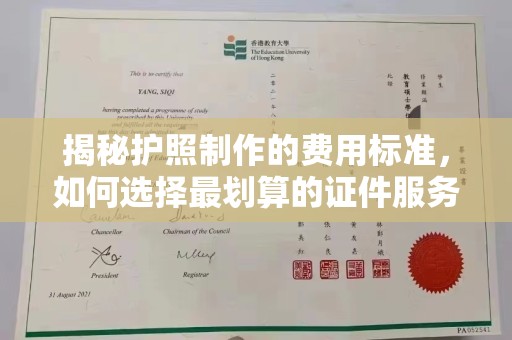 谢通门揭秘护照制作的费用标准，如何选择最划算的证件服务？