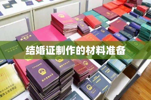 谢通门结婚证制作的材料准备